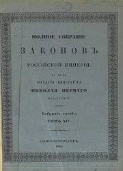 Полное собрание законов Российской Империи. Собрание 3. Том 14. 1894. От № 10233-11208 и дополнения