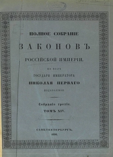 Полное собрание законов Российской Империи. Собрание 3. Том 14. 1894. От № 10233-11208 и дополнения
