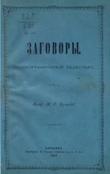 Заговоры. Библиографический указатель