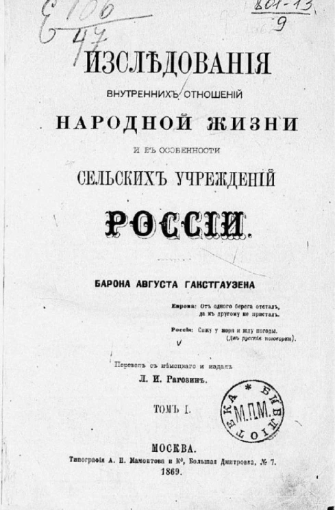 Исследования внутренних отношений народной жизни и в особенности сельских учреждений России. Том 1