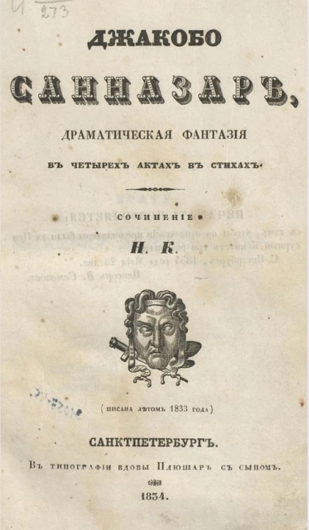 Джакобо Санназар. Драматическая фантазия в четырех актах в стихах