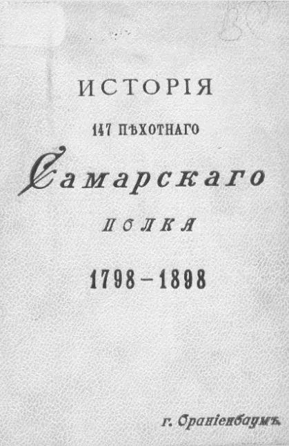 История 147 Самарского полка 1798-1898
