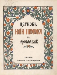 Церковь Илии Пророка в Ярославле