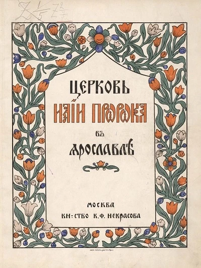 Церковь Илии Пророка в Ярославле