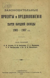 Законодательные проекты и предположения партии народной свободы 1905-1907 годов