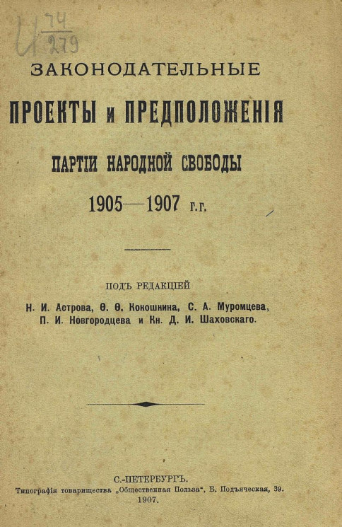 Законодательные проекты и предположения партии народной свободы 1905-1907 годов