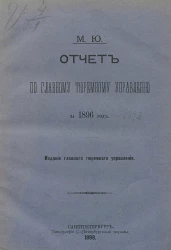 Министерство юстиции. Отчет по Главному тюремному управлению за 1896 год