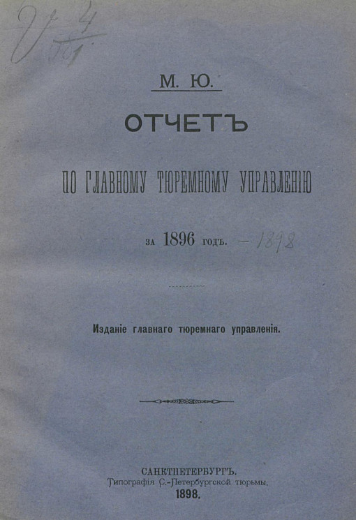 Министерство юстиции. Отчет по Главному тюремному управлению за 1896 год