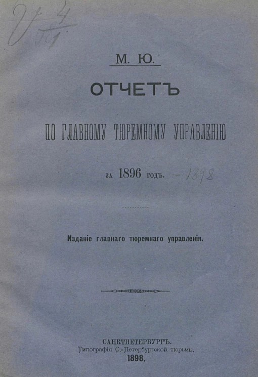Министерство юстиции. Отчет по Главному тюремному управлению за 1896 год