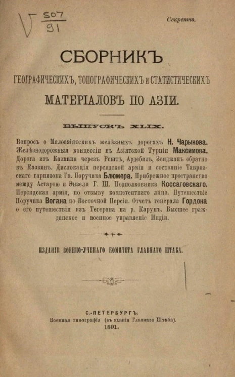 Сборник географических, топографических и статистических материалов по Азии. Выпуск 49