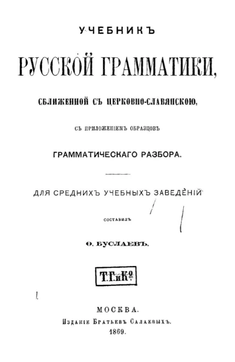 Учебник русской грамматики, сближенной с церковно-славянской, с приложением образцов грамматического разбора для средних учебных заведений