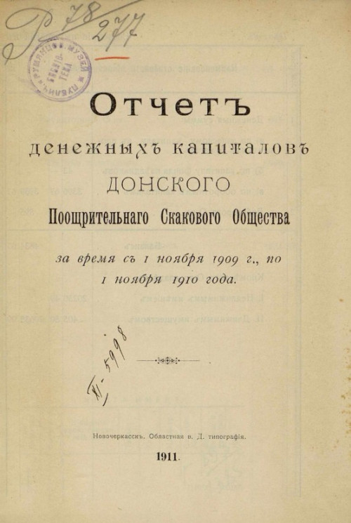 Отчет денежных капиталов Донского поощрительного скакового общества за время с 1 ноября 1909 года по 1 ноября 1910 года