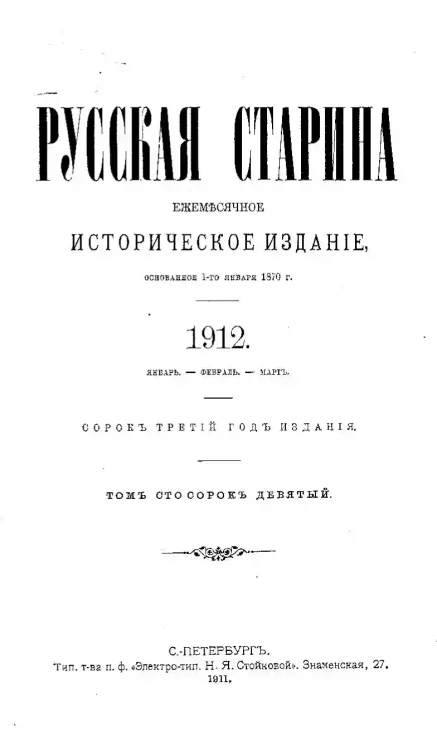 Русская старина. Ежемесячное историческое издание. 1912 год. Январь. Февраль. Март. Том 149