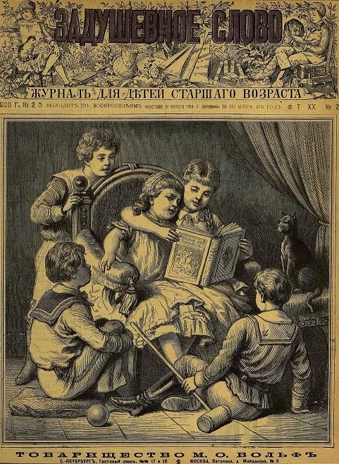 Задушевное слово. Том 20. 1890 год. Выпуск 2. Журнал для детей старшего возраста