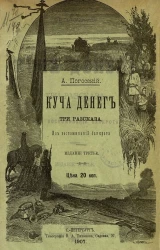 Куча денег. Три рассказа из воспоминаний банкрота. Издание 3