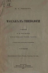 Массаж в гинекологии. Издание 2