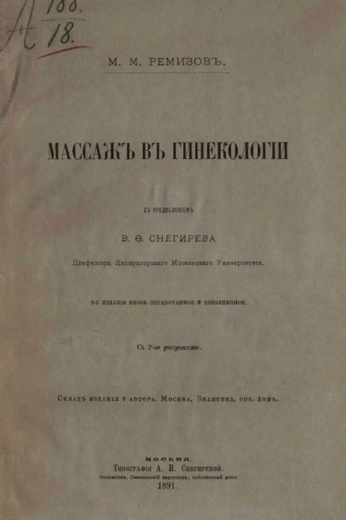 Массаж в гинекологии. Издание 2