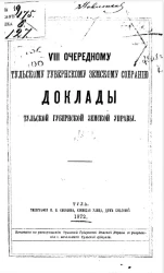 8-му очередному Тульскому губернскому земскому собранию. Доклады Тульской губернской земской управы