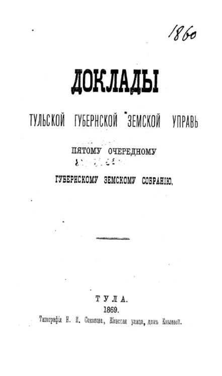 Доклады Тульской губернской земской управы пятому очередному Губернскому земскому собранию