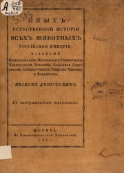 Опыт естественной истории всех животных Российской империи. Альбом