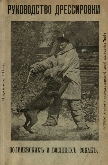 Руководство дрессировки полицейских и военных собак. Издание 3