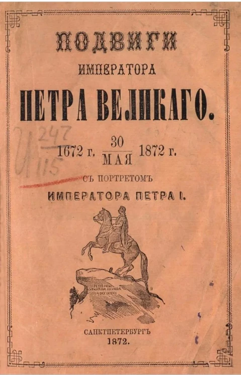 Подвиги императора Петра Великого. 1672 года - 30 мая - 1872 года