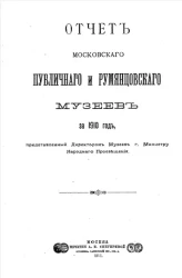 Отчет Московского публичного и Румянцевского музеев за 1910 год, представленный директором музеев господину Министру Народного Просвещения