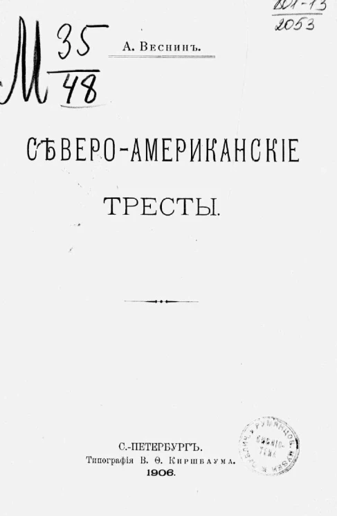 Северо-американские тресты