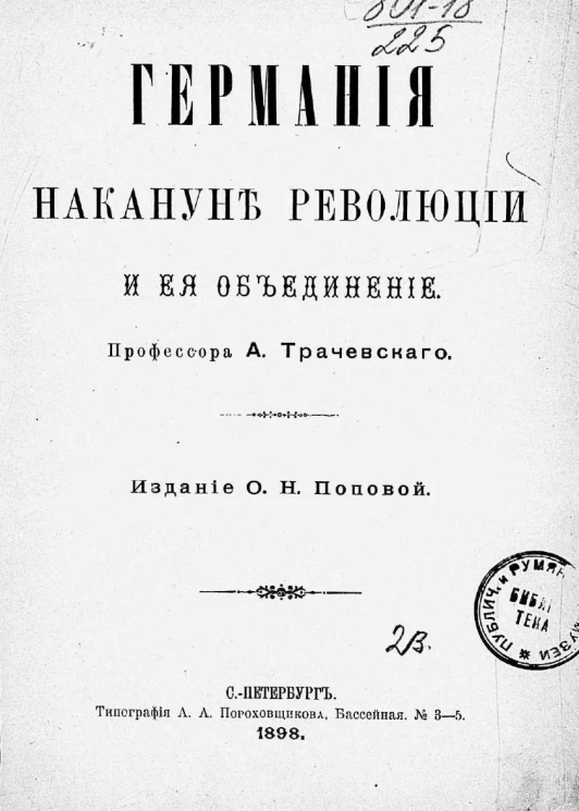 Германия накануне революции и ее объединение