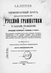 Элементарный курс практической русской грамматики с задачами, упражнениями и образцами различных разборов и работ. Этимология и синтаксис простого предложения