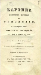 Картина военных действий в Финляндии, в последнюю войну России со Швецией, в 1808 и 1809 годах