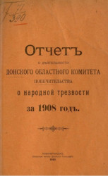 Отчет о деятельности Донского областного комитета Попечительства о народной трезвости за 1908 год