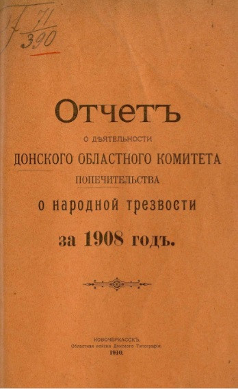 Отчет о деятельности Донского областного комитета Попечительства о народной трезвости за 1908 год