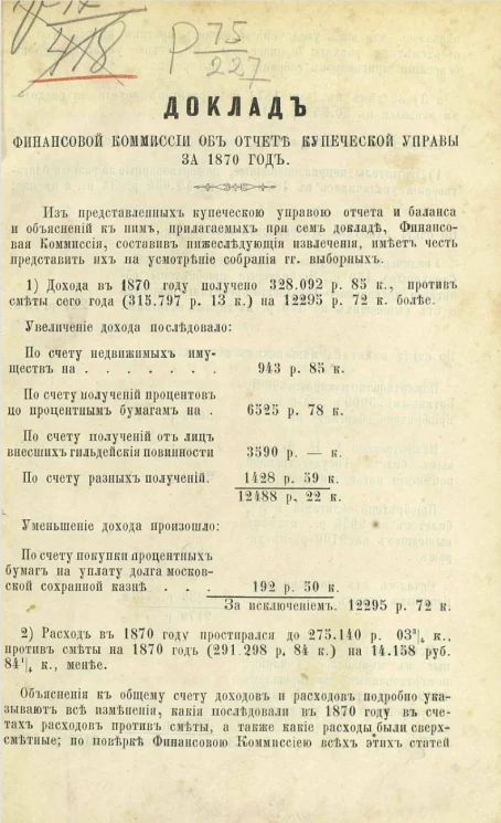 Доклад финансовой комиссии об отчете Купеческой управы за 1870 год