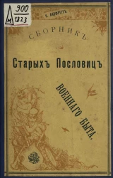Сборник старых пословиц военного быта