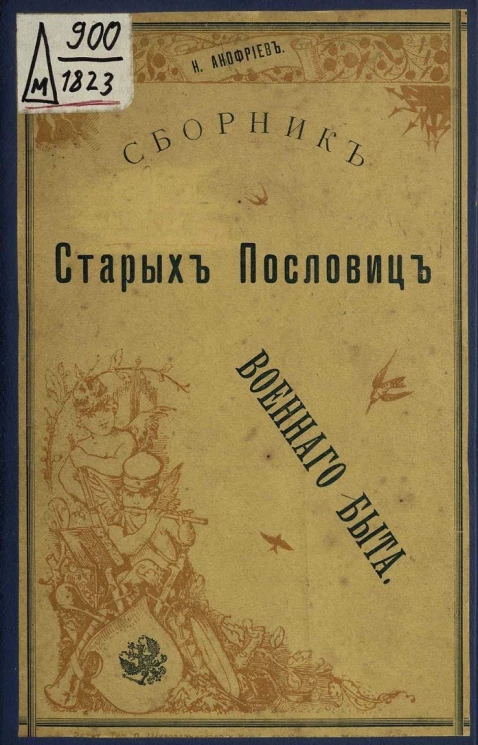 Сборник старых пословиц военного быта