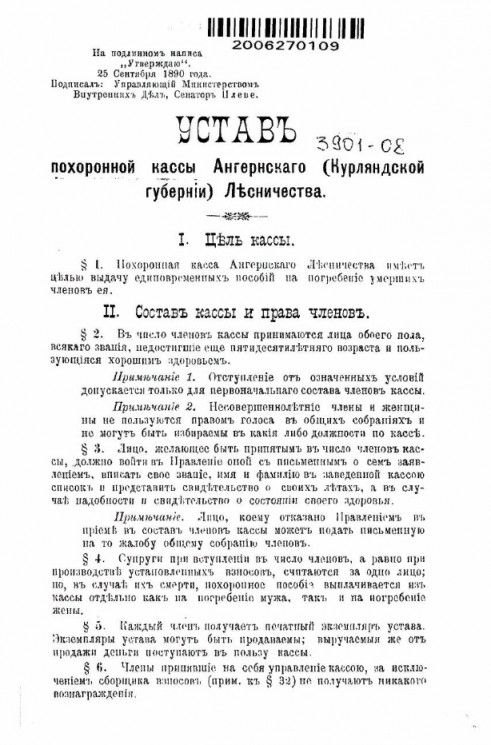 Устав похоронной кассы Ангернского (Курляндской губернии) Лесничества