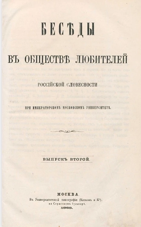Беседы в Обществе любителей российской словесности при Императорском Московском университете. Выпуск 2
