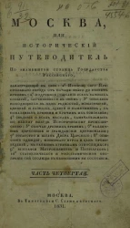 Москва, или исторический путеводитель по знаменитой столице Государства Российского. Часть 4