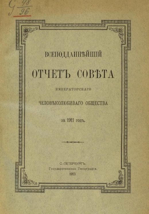 Всеподданнейший отчет совета Императорского Человеколюбивого общества за 1911 год