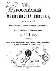 Российский медицинский список, изданный медицинским департаментом Министерства внутренних дел на 1911 год