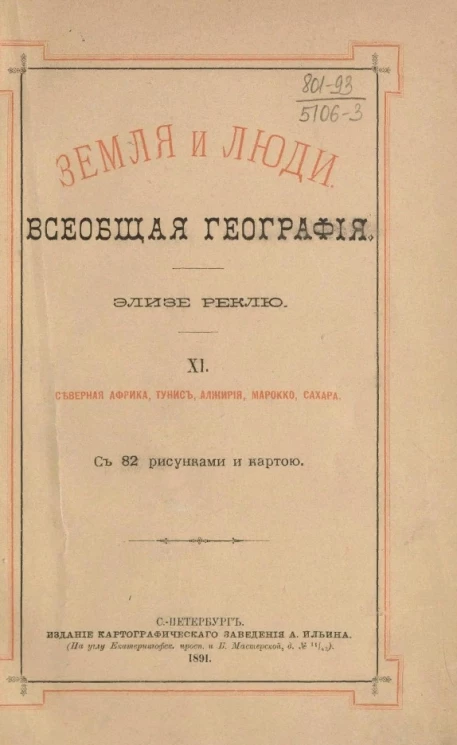 Земля и люди. Всеобщая география Элизе Реклю. Том 11. Северная Африка, Тунис, Марокко, Сахара