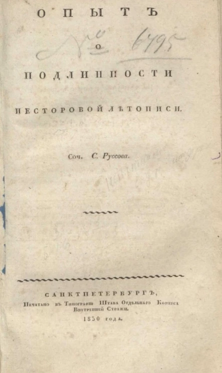 Опыт о подлинности Несторовой летописи