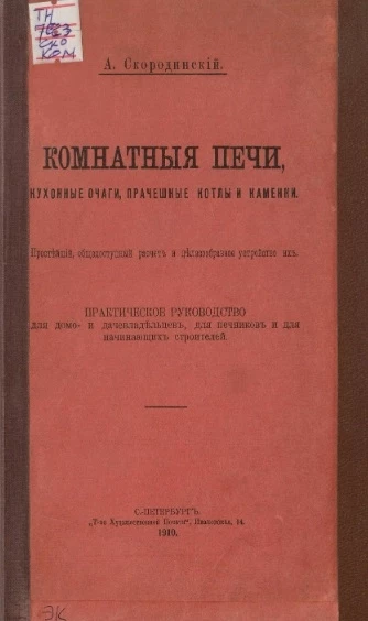 Комнатные печи, кухонные очаги, прачешные котлы и каменки. Простейший, общедоступный расчет и целесообразное устройство их. Практическое руководство для домо- и дачевладельцев, для печников и для начинающих строителей