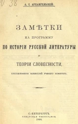 Заметки на программу по истории русской литературы и теории словесности, составленную комиссией ученого комитета