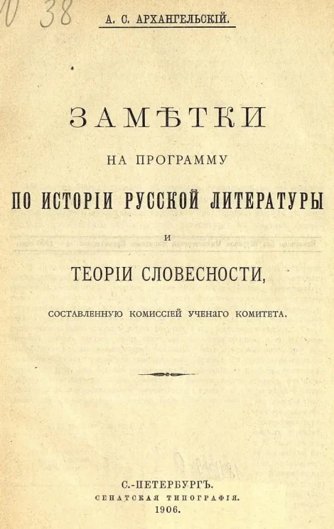 Заметки на программу по истории русской литературы и теории словесности, составленную комиссией ученого комитета