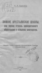 Зимние крестьянские школы, как первая ступень кооперативного образования в сельских местностях