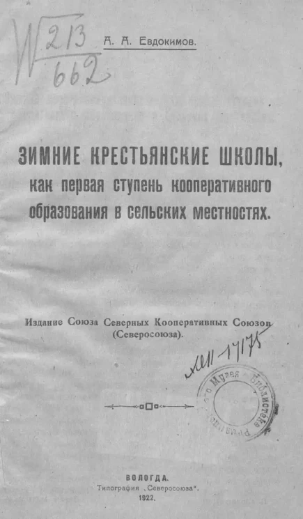 Зимние крестьянские школы, как первая ступень кооперативного образования в сельских местностях