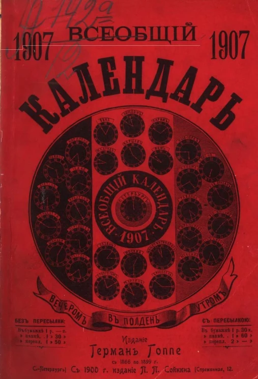 Всеобщий календарь на 1907 год. 41-й год издания