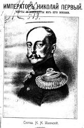 Народно-школьная библиотека. Рассказы про былое и настоящее русского царства. Император Николай Первый, черты и анекдоты из его жизни